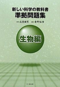 [A11813421]新しい科学の教科書準拠問題集 生物編 青野 裕幸