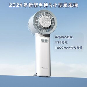 2024年新型 ハンディファン 扇風機 ファン USB 手持ち 卓上 静音 大容量 1800mAh 3段階風量 冷却モード 小型 ミニ 軽量 ホワイト 824
