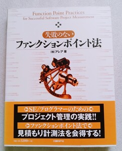 失敗のないファンクションポイント法 （著）株式会社アレア2009年9月2日 1版7刷 日経BP社 発行