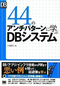 ４４のアンチパターンに学ぶＤＢシステム ＤＢ　Ｍａｇａｚｉｎｅ　ＳＥＬＥＣＴＩＯＮ／小田圭二【著】