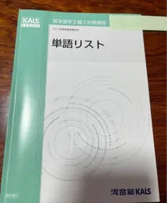 河合塾kals 医学部　学士編入　英語　英単語　単語リスト　医学科　単語帳