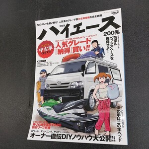 ◆トヨタ　ハイエース200系マニュアル「人気グレード納得買い」2010年6月発行◆