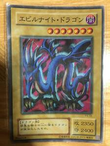 遊戯王カード　エビルナイト・ドラゴン　スーパーレア