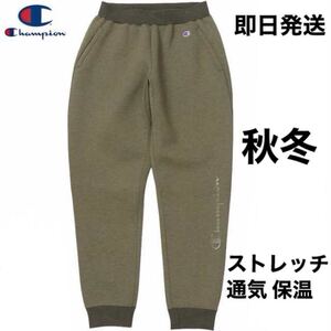 L 新品10890円/秋冬/champion チャンピオン メンズ テックウィーブ スウェットパンツ ニットパンツ　通学通勤ゴルフスポーツトレーニング