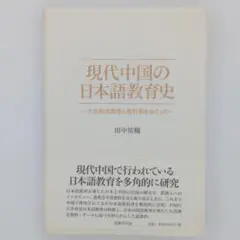 現代中国の日本語教育史 : 大学専攻教育と教科書をめぐって