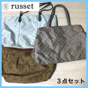 russet ラシット　トートバッグ2点　ショルダーバッグ1点　合計3点セット　★送料無料★