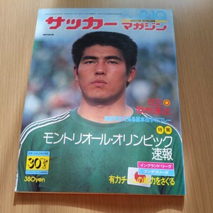 『サッカーマガジン1976年9月』4点送料無料サッカー多数出品日立欧州遠征モントリオール五輪ジーコ釜本邦茂佐々木一也セルジオ越後