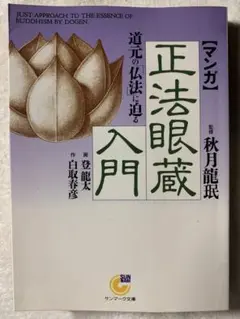 〈マンガ〉正法眼蔵入門: 道元の「仏法」に迫る (サンマーク文庫 C- 23)