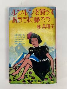 ルンルンを買っておうちに帰ろう 林真理子 主婦の友社　1983年昭和58年【H86920】