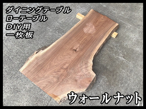 未使用☆ウォールナット☆荒削り加工済■無塗装【55x630-740x1600mm】乾燥材 一枚板 天板 DIY ダイニングテーブル ローテーブル■ [No.93]