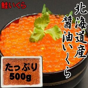 【北海道産】いくら醤油漬け　500ｇパック　秋鮭使用　いくら　化粧箱入り　イクラ　鮭いくら　さけ　鮭　サケ　醤油　さけ