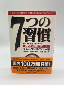 7つの習慣　成功には原則があった！　スティーブン・R・コヴィー著　ジェームス・スキナー　川西 茂/訳　キングベアー出版