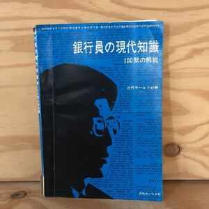 N3FE3-210903 レア［銀行員の現代知識 100問の解説 近代セールス社編］