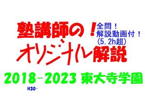 今だけ!約3割引! 塾講師のオリジナル 数学 解説 東大寺学園 高校入試 過去問 2018-23