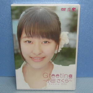 新品DVD「小田さくら Greeting 【通販限定DVD】 Sakura Oda モーニング娘。11期」未開封・新品