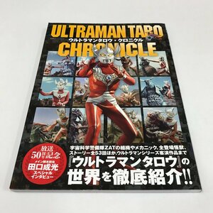 NC/L/ウルトラマンタロウ・クロニクル/放送50周年記念ムック/双葉社/2023年12月6日発行/全ストーリーガイド,登場怪獣ファイルなど