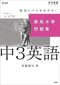 [A11936572]最高水準問題集 中3英語 (シグマベスト) [単行本（ソフトカバー）] 佐藤 誠司