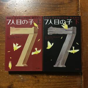 北欧最高峰 ガラスの鍵賞 7人目の子/エーリク ヴァレア★文学 デンマーク 児童養護施設 養子縁組 孤児 社会 サスペンス スリラー