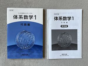 四訂版「体系数学1 代数編」教科書 解答付き　数研出版