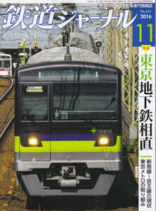 0270【送料込み・350円】《古い鉄道雑誌》「鉄道ジャーナル」2016年11月号　特集 東京・地下鉄相直