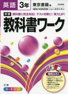 [A11100832]中学教科書ワーク 東京書籍版 NEW HORIZON 英語3年