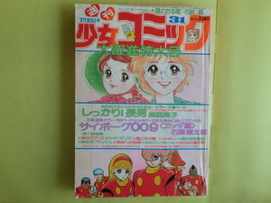 【少女コミック：表紙絵・サイボーグ009・しっかり長男】 1976年7月25日号 小学館 経年焼け