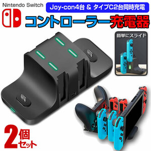 2個セット switch スイッチ 充電スタンド Joy-Con 4台 タイプC2台 同時充電 充電 スタンド USB スタンド 収納 ワイヤレス スイッチ A4230C