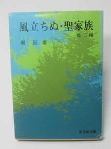 風立ちぬ・聖家族 他三篇 堀辰雄 旺文社文庫