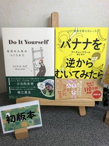 【新刊早い者勝ちセール】 「Do It Yourself」 「バナナを逆からむいてみたら : 人生の視点を変えるレッスン」 