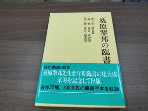 桑原翠邦の臨書 全3巻揃 教育書籍 楷書篇/行書・草書篇/篆書・隷書篇