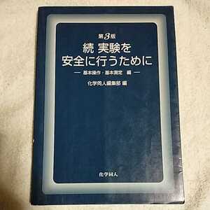 続 実験を安全に行うために 基本操作・基本測定編 単行本 化学同人編集部 9784759810813