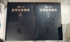 ★7870★ラルース世界音楽事典　Larousse de la musique　上下巻セット　福武書店　遠山一行／海老沢敏編