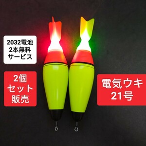 電池の差換えで色が変わる　21号　電池2本無料　電気ウキ 　遠投ウキ　泳がせ釣り　遠投カゴ釣り 　サビキ ピアレ　ではない　ウキ 