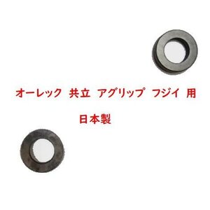 @　２個　乗用草刈機　 オーレック　　共立　　アグリップ　12mm　用　　ナイフカラー　日本製