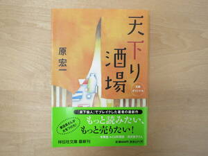 【新品】天下り酒場 新奇想小説 / 原 宏一 著