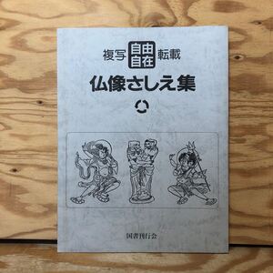 K3A3-240521 レア［複写自由自在転載 仏像さしえ集 図書刊行会］祖師先徳インド篇 諸仏曼荼羅篇