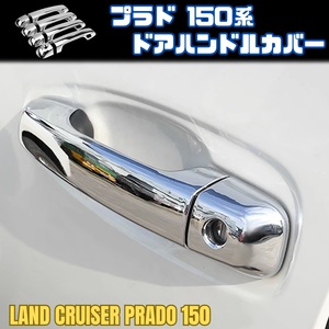 150系 ランドクルーザー プラド ドア ノブ カバー ハンドル ランクル TRJ150W / GRJ150W / GRJ151W /GDJ150W / GDJ151W メッキ