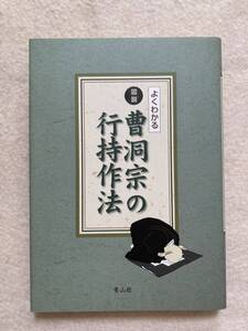 A12☆よくわかる 図説 曹洞宗の行持作法 青山社☆