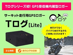 【サーキット走行のお供に】ラップタイム短縮に必見★ サーキット走行用 GPSロガー Ｔログ [Lite]【走行ログの記録】(C)