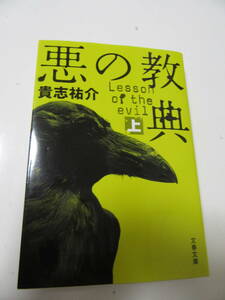 美品　小説　悪の教典　上　貴志祐介　文春文庫　送料185円　