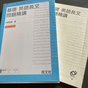 美品★基礎英語長文問題精講 （改訂版） 中原道喜★旺文社★大学受験英語