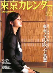 東京カレンダー 2006年10月 / 表紙 小西真奈美 / スガシカオ / 松尾貴史 / 大橋マキ / 佐藤卓 / 緒川たまき / Franck Muller / BEDAT&CO.