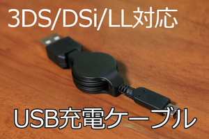 ∬送料無料∬3DSUSB充電リールケーブル∬任天堂 DSi/DSiLL/3DS/3DSLL USB充電リールケーブル 新品即決