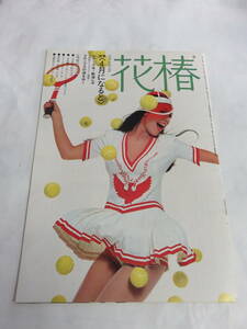 【雑誌】花椿　NO.274　1973年3月5日　資生堂　リッキー/秋川リサ/岡田晋