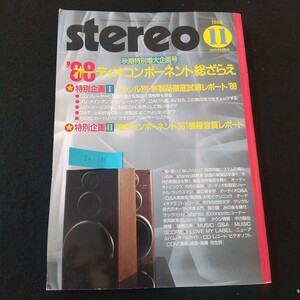 Jg-186/ stereo 秋期特別増大企画号 オーディオコンポーネント総ざらえ●特別企画ジャンル別・新製品徹底試聴レポート