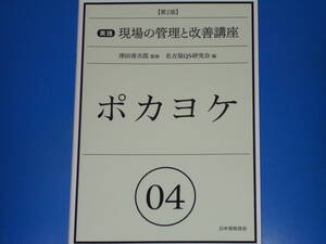 ポカヨケ 第2版★実践 現場の管理と改善講座 04★澤田 善次郎 (監修)★名古屋QS研究会 (編)★一般財団法人 日本規格協会★