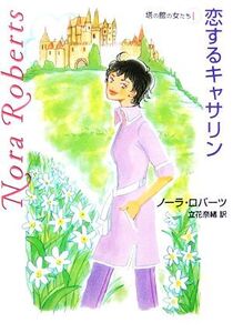 恋するキャサリン(1) 塔の館の女たち MIRA文庫/ノーラロバーツ【作】,立花奈緒【訳】