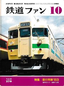 ■送料無料■Y25■鉄道ファン■1983年10月No.270■特集：夜行列車’83/新車ガイド：国鉄713系■(並程度/背ヤケ有り)