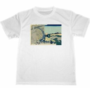 隠田の水車　ドライ　Tシャツ　HOKUSAI　葛飾北斎　富嶽三十六景　浮世絵　UKIYOE　富士山　名画　版画　グッズ