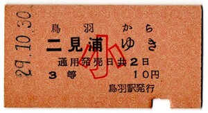 A型券　鳥羽から　二見浦ゆき　3等　10円　鳥羽駅発行　小児　パンチ